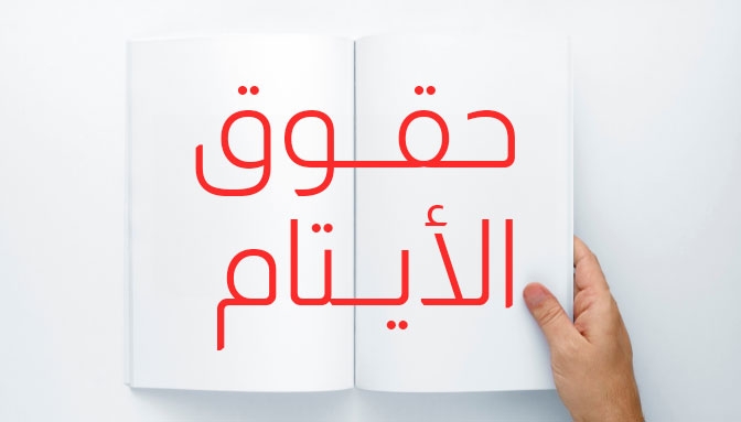 حقوق الأيتام